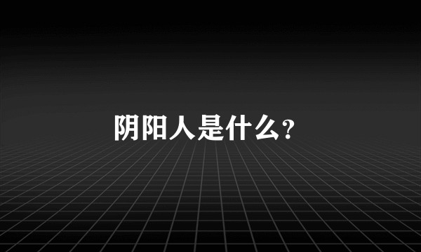 阴阳人是什么？