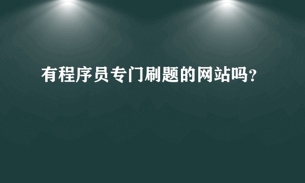 有程序员专门刷题的网站吗？