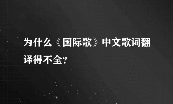 为什么《国际歌》中文歌词翻译得不全？