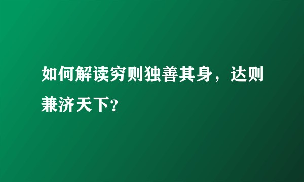 如何解读穷则独善其身，达则兼济天下？