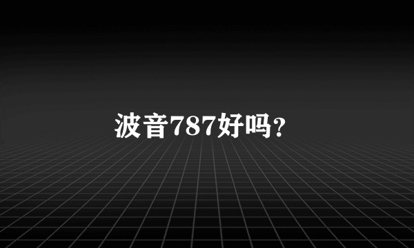 波音787好吗？
