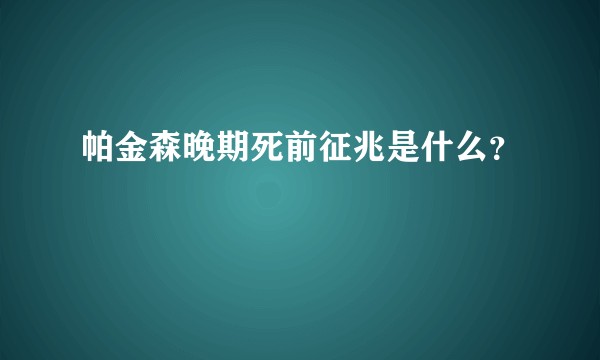 帕金森晚期死前征兆是什么？