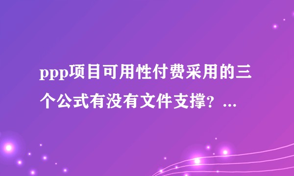 ppp项目可用性付费采用的三个公式有没有文件支撑？除了21号文？