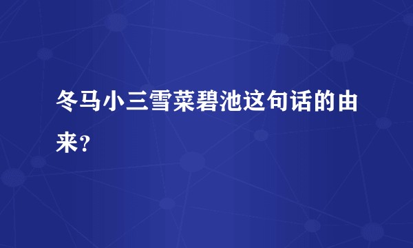冬马小三雪菜碧池这句话的由来？
