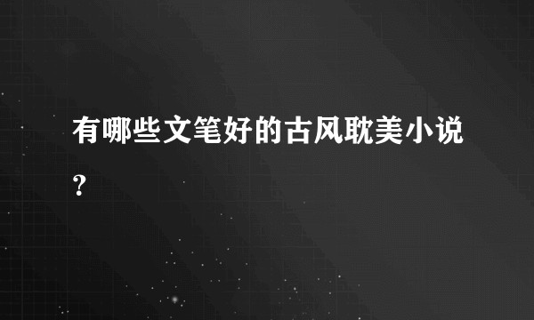有哪些文笔好的古风耽美小说？