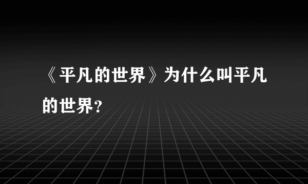 《平凡的世界》为什么叫平凡的世界？