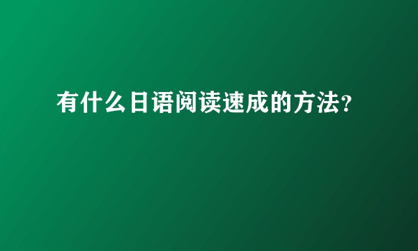有什么日语阅读速成的方法？