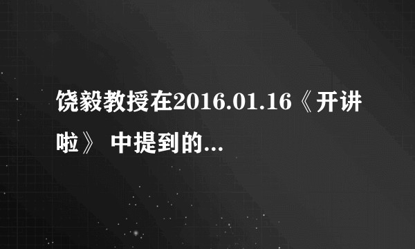 饶毅教授在2016.01.16《开讲啦》 中提到的爱国科学家张昌绍教授是怎样的一个人 ?
