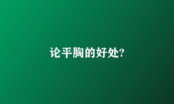 论平胸的好处?