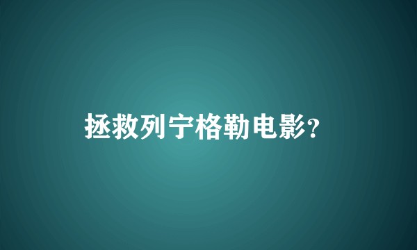 拯救列宁格勒电影？
