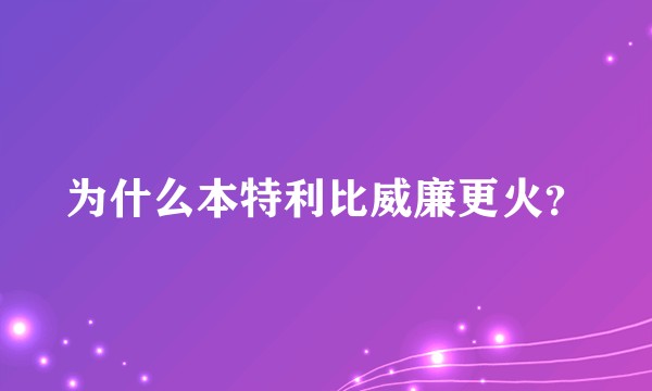为什么本特利比威廉更火?