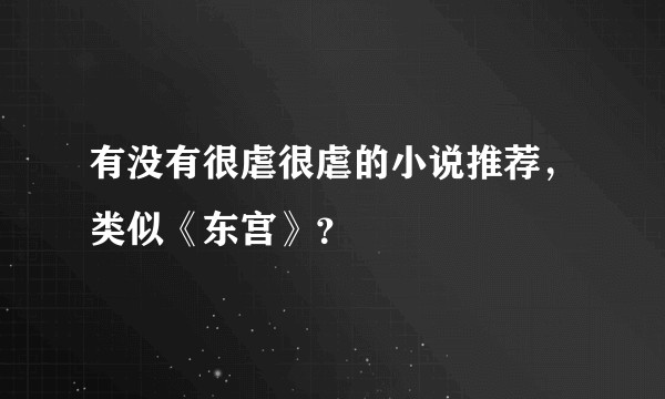 有没有很虐很虐的小说推荐,类似《东宫》?