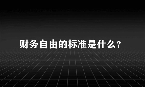 财务自由的标准是什么？