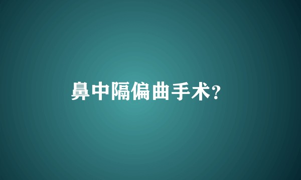 鼻中隔偏曲手术？