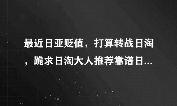 最近日亚贬值，打算转战日淘，跪求日淘大人推荐靠谱日本转运公司？