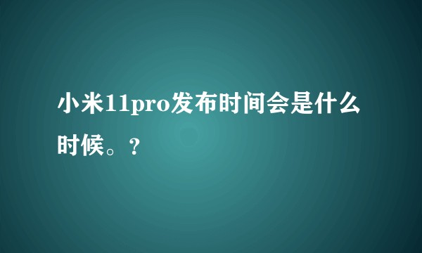 小米11pro发布时间会是什么时候。？