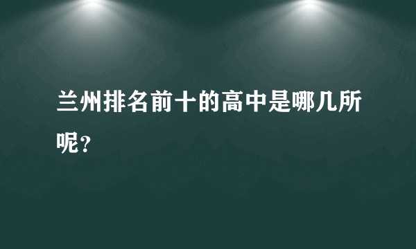 兰州排名前十的高中是哪几所呢？