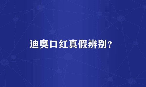 迪奥口红真假辨别？