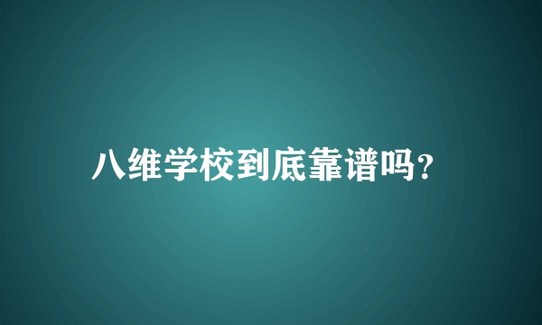 八维学校到底靠谱吗？