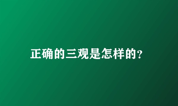 正确的三观是怎样的？