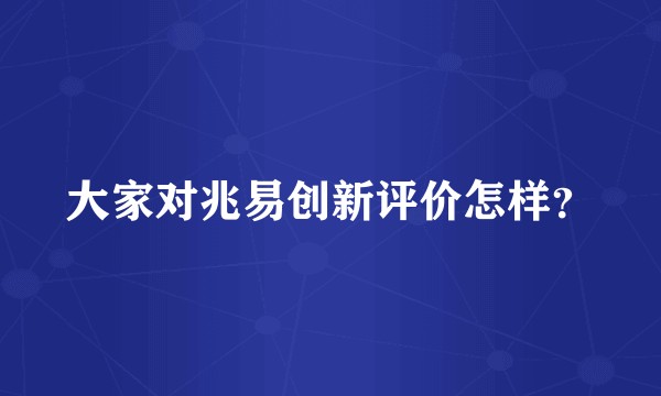 大家对兆易创新评价怎样？