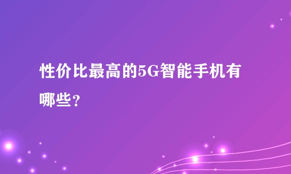 性价比最高的5G智能手机有哪些？