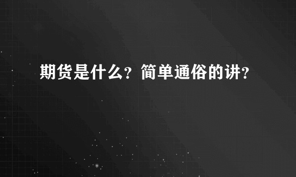 期货是什么？简单通俗的讲？