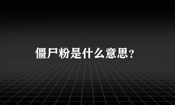 僵尸粉是什么意思？