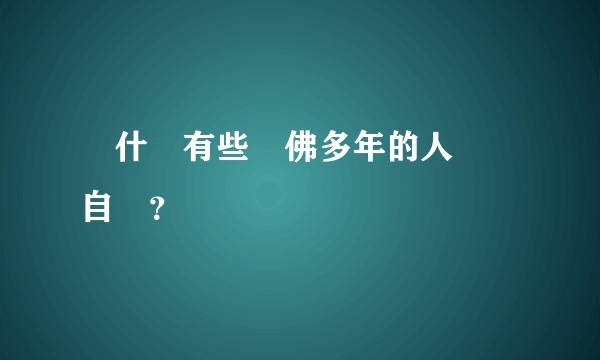 為什麼有些學佛多年的人還會自殺？