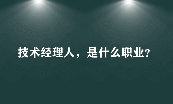 技术经理人，是什么职业？