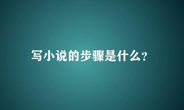 写小说的步骤是什么？