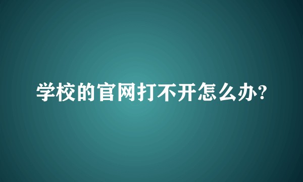 学校的官网打不开怎么办?