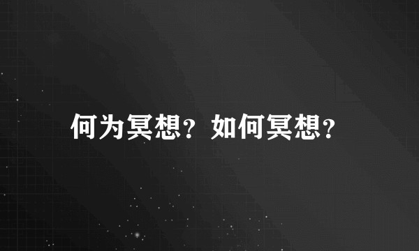 何为冥想？如何冥想？