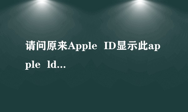 请问原来Apple  ID显示此apple  ld已被锁定。请访问iforgot以重设你的账户怎么办?