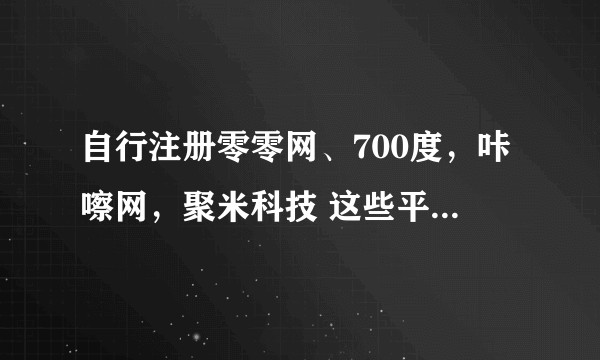 自行注册零零网、700度，咔嚓网，聚米科技 这些平台， 购买保险靠谱吗？