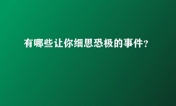 有哪些让你细思恐极的事件？