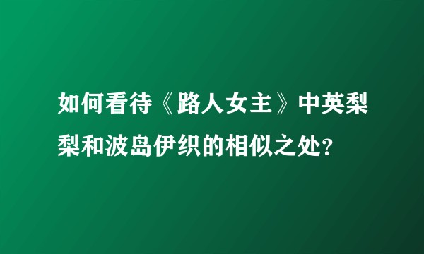 如何看待《路人女主》中英梨梨和波岛伊织的相似之处？