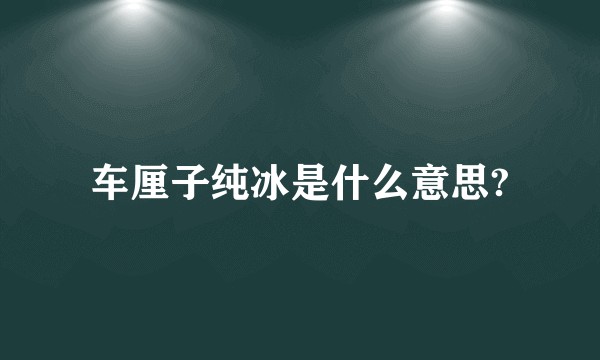 车厘子纯冰是什么意思?