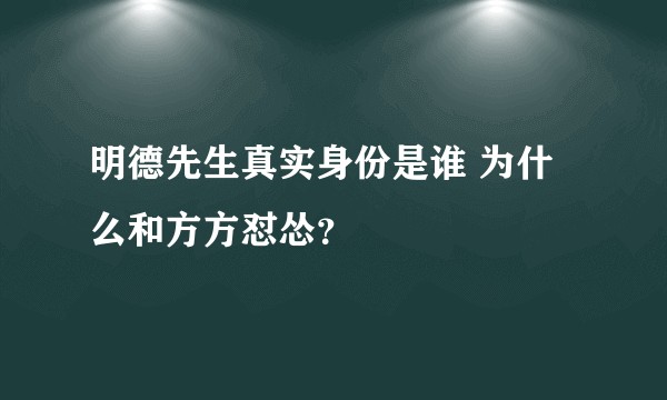 明德先生真实身份是谁 为什么和方方怼怂？