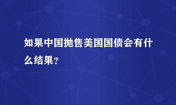 如果中国抛售美国国债会有什么结果？