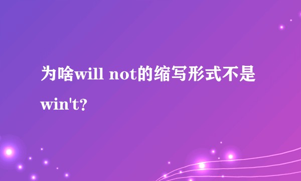为啥will not的缩写形式不是win't？