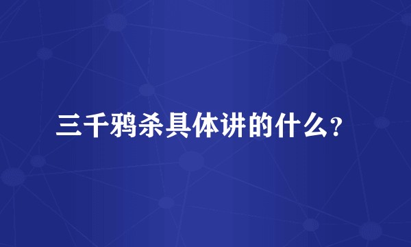 三千鸦杀具体讲的什么？