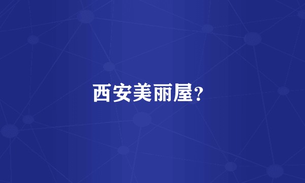 西安美丽屋？
