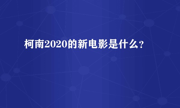柯南2020的新电影是什么？
