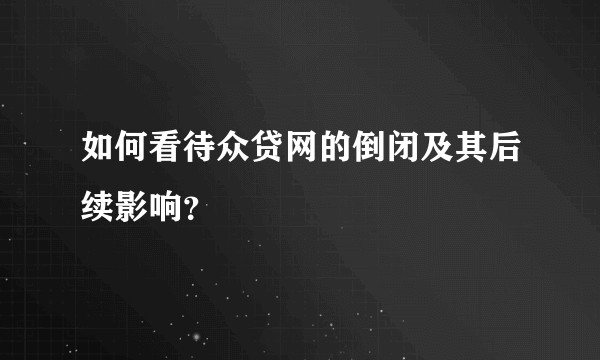 如何看待众贷网的倒闭及其后续影响？