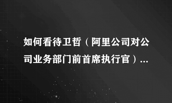 如何看待卫哲（阿里公司对公司业务部门前首席执行官）与玛格丽特•米因数学成绩公开互怼？