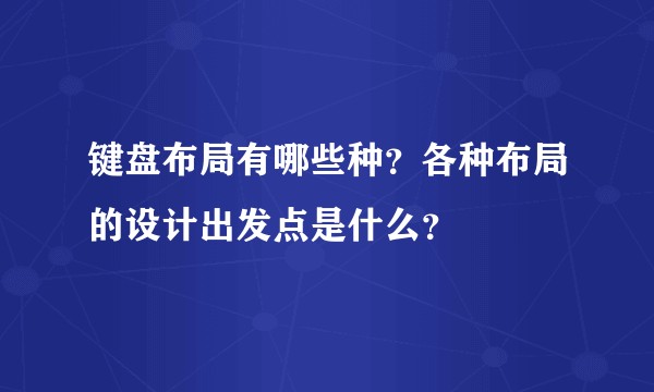 键盘布局有哪些种？各种布局的设计出发点是什么？