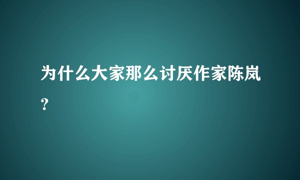 为什么大家那么讨厌作家陈岚？