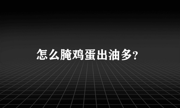 怎么腌鸡蛋出油多？
