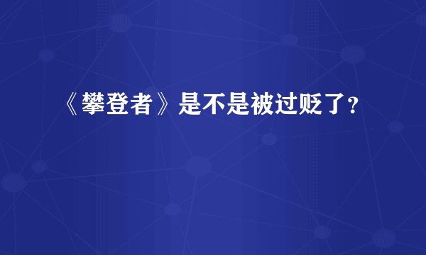 《攀登者》是不是被过贬了？